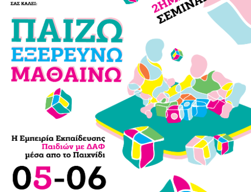 ΣΕΜΙΝΑΡΙΟ 05 – 06/03/2016 «Παίζω – εξερευνώ – μαθαίνω». Η εμπειρία της εκπαίδευσης παιδιών με ΔΑΦ μέσα από το παιχνίδι.